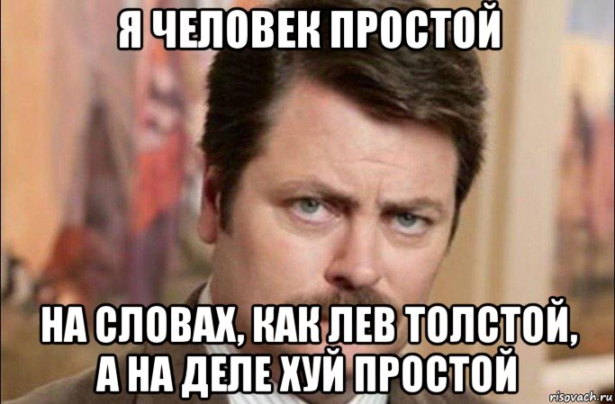 я человек простой на словах, как лев толстой, а на деле хуй простой, Мем  Я человек простой