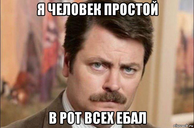 я человек простой в рот всех ебал, Мем  Я человек простой