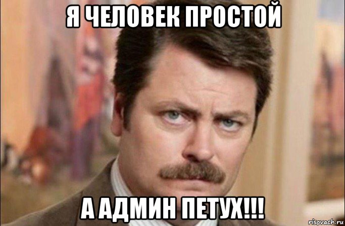 я человек простой а админ петух!!!, Мем  Я человек простой