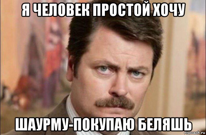 я человек простой хочу шаурму-покупаю беляшь, Мем  Я человек простой