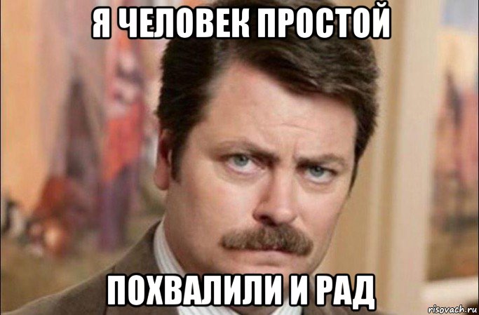 я человек простой похвалили и рад, Мем  Я человек простой