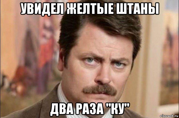 увидел желтые штаны два раза "ку", Мем  Я человек простой