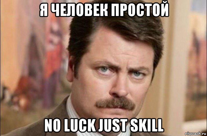 я человек простой no luck just skill, Мем  Я человек простой