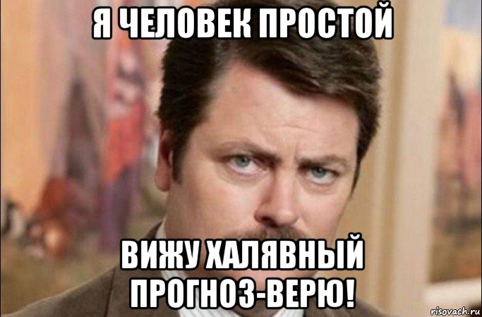 я человек простой вижу халявный прогноз-верю!, Мем  Я человек простой