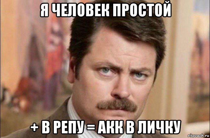 я человек простой + в репу = акк в личку, Мем  Я человек простой