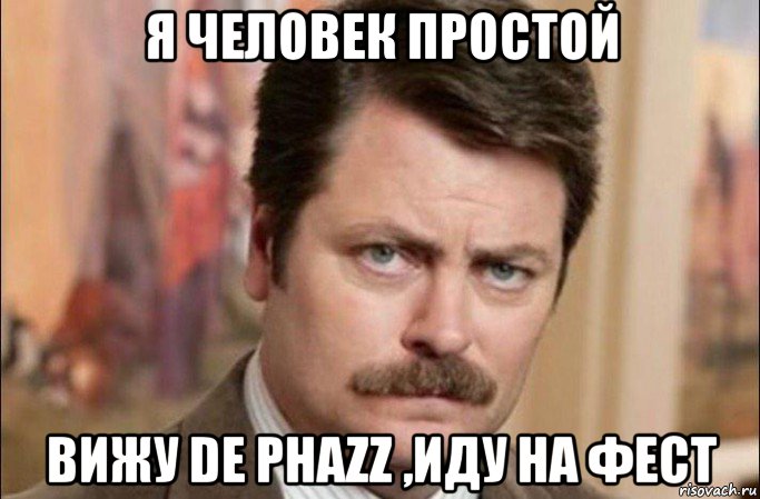 я человек простой вижу de phazz ,иду на фест, Мем  Я человек простой