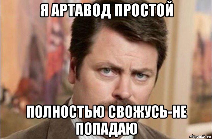 я артавод простой полностью свожусь-не попадаю, Мем  Я человек простой