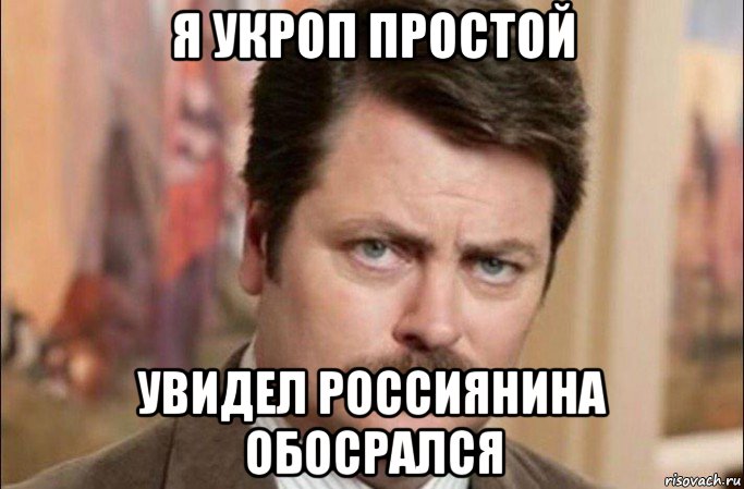 я укроп простой увидел россиянина обосрался, Мем  Я человек простой