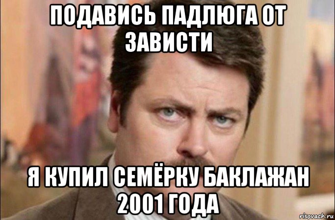 подавись падлюга от зависти я купил семёрку баклажан 2001 года, Мем  Я человек простой