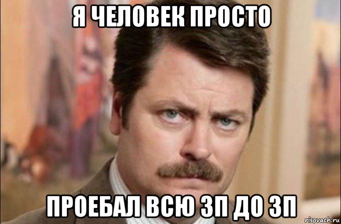 я человек просто проебал всю зп до зп, Мем  Я человек простой