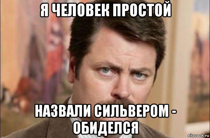 я человек простой назвали сильвером - обиделся, Мем  Я человек простой