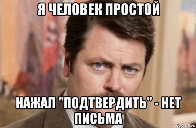 я человек простой нажал "подтвердить" - нет письма, Мем  Я человек простой