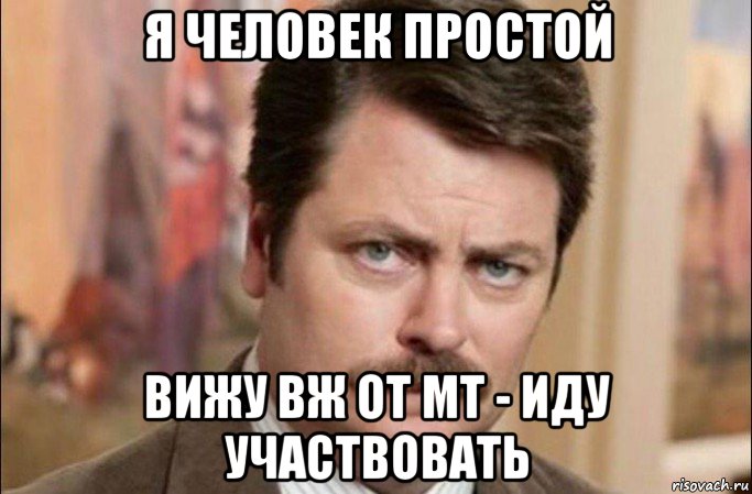 я человек простой вижу вж от mt - иду участвовать, Мем  Я человек простой