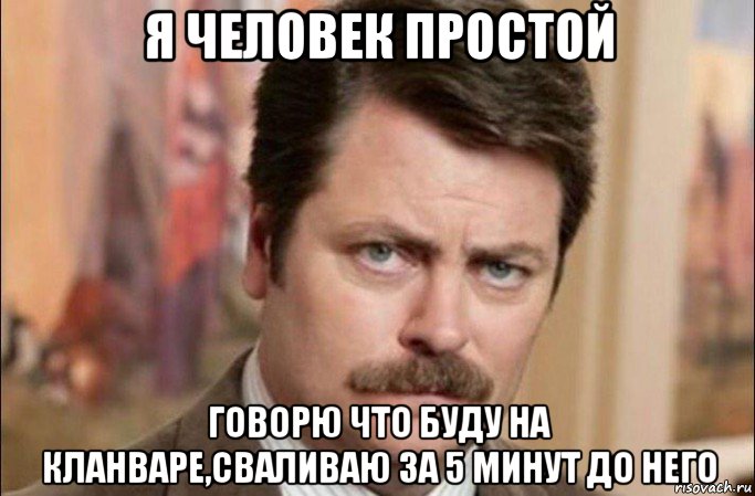 я человек простой говорю что буду на кланваре,сваливаю за 5 минут до него, Мем  Я человек простой