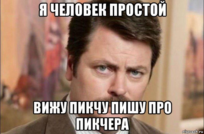 я человек простой вижу пикчу пишу про пикчера, Мем  Я человек простой