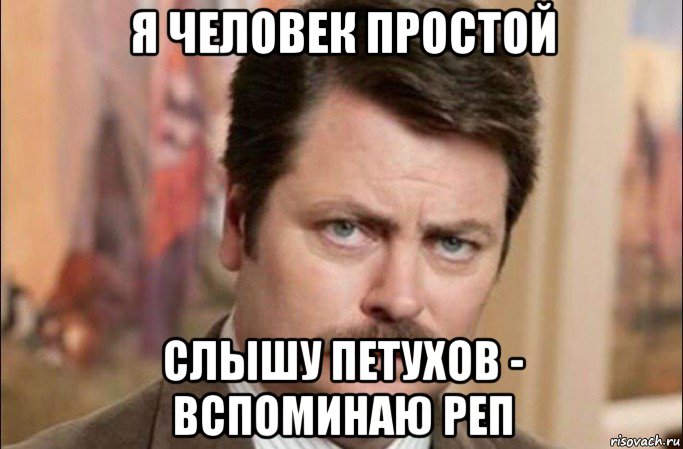 я человек простой слышу петухов - вспоминаю реп, Мем  Я человек простой