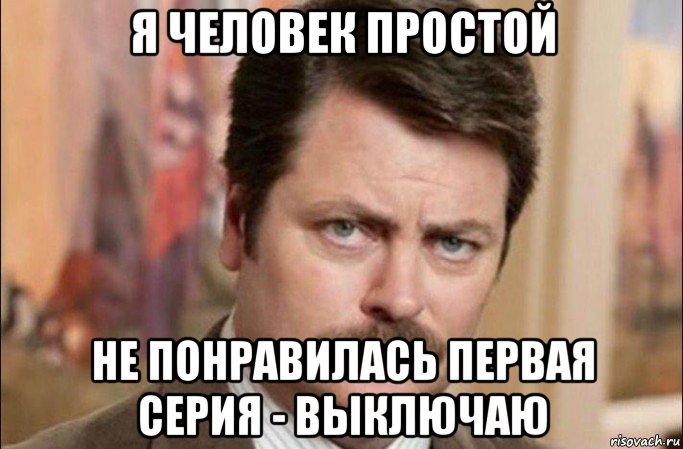 я человек простой не понравилась первая серия - выключаю, Мем  Я человек простой