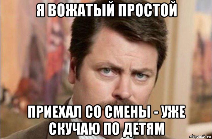 я вожатый простой приехал со смены - уже скучаю по детям, Мем  Я человек простой