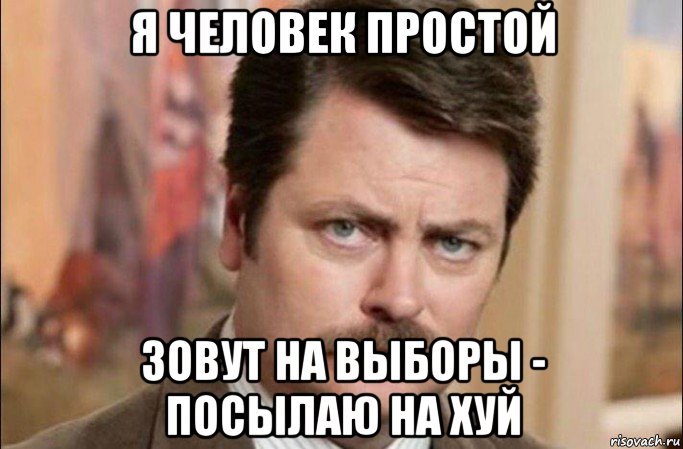 я человек простой зовут на выборы - посылаю на хуй, Мем  Я человек простой