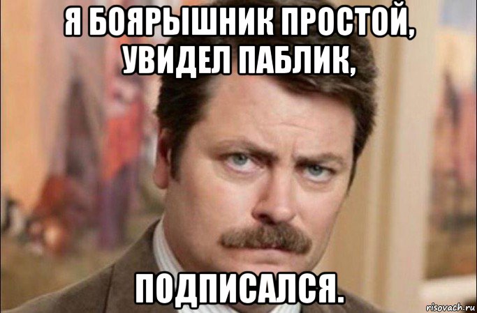 я боярышник простой, увидел паблик, подписался., Мем  Я человек простой