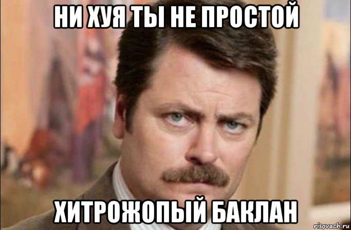 ни хуя ты не простой хитрожопый баклан