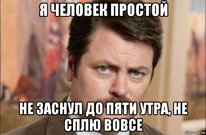 я человек простой не заснул до пяти утра, не сплю вовсе, Мем  Я человек простой