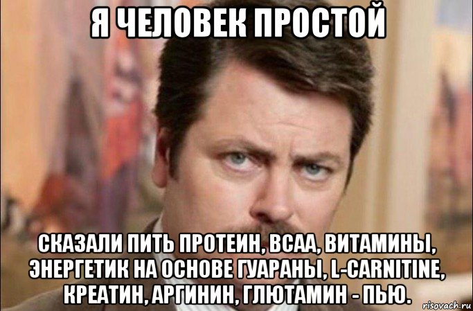 я человек простой сказали пить протеин, всаа, витамины, энергетик на основе гуараны, l-carnitine, креатин, аргинин, глютамин - пью., Мем  Я человек простой