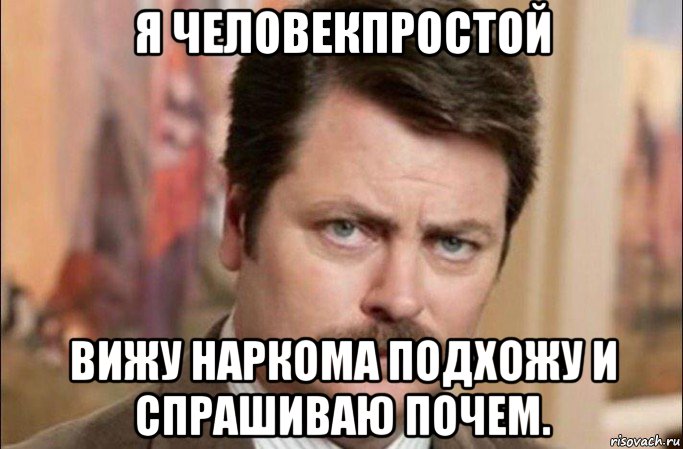 я человекпростой вижу наркома подхожу и спрашиваю почем., Мем  Я человек простой