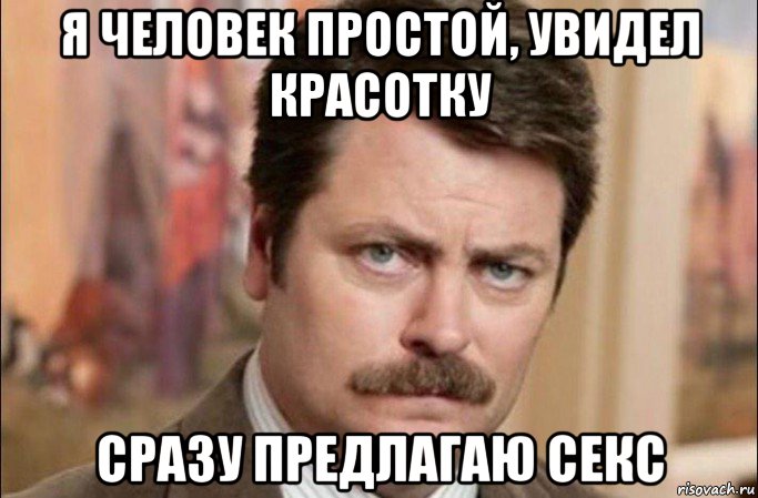 я человек простой, увидел красотку сразу предлагаю секс, Мем  Я человек простой