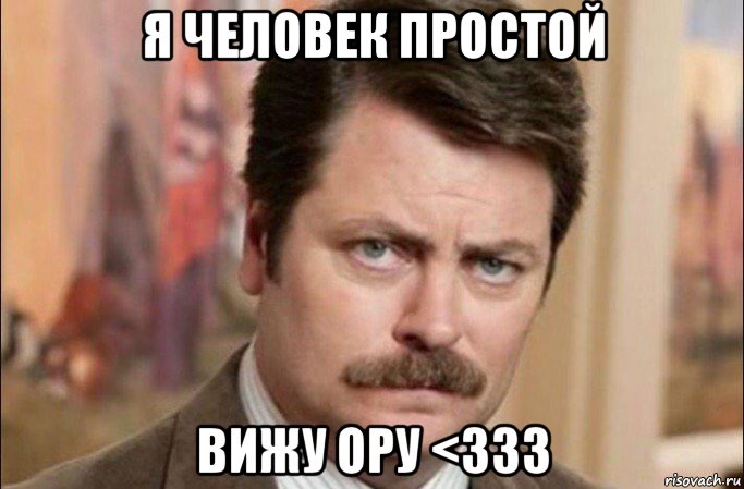 я человек простой вижу ору <333, Мем  Я человек простой