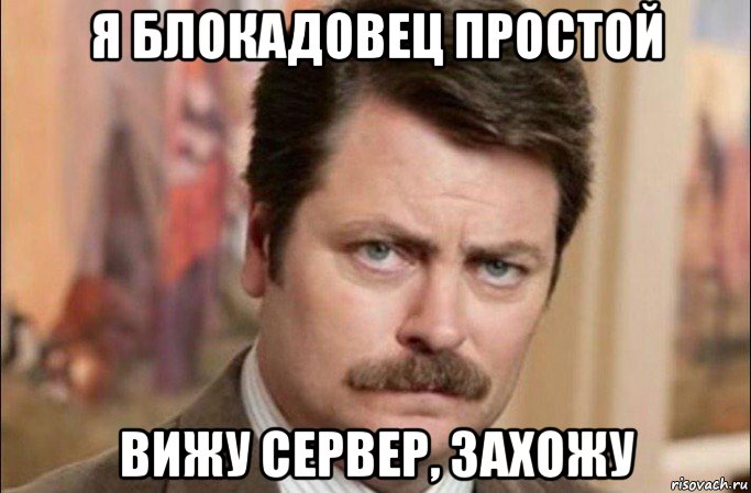 я блокадовец простой вижу сервер, захожу, Мем  Я человек простой