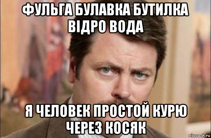 фульга булавка бутилка відро вода я человек простой курю через косяк, Мем  Я человек простой