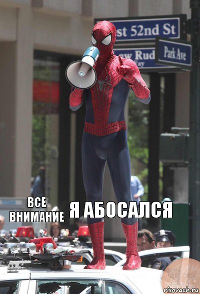 ВСЕ ВНИМАНИЕ Я АБОСАЛСЯ