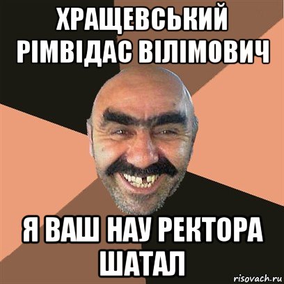 хращевський рімвідас вілімович я ваш нау ректора шатал, Мем Я твой дом труба шатал