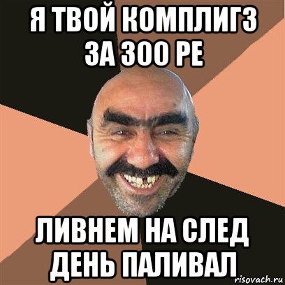 я твой комплигз за 300 ре ливнем на след день паливал, Мем Я твой дом труба шатал