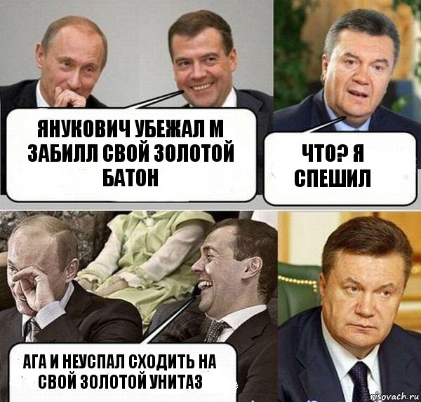 Янукович убежал м забилл свой золотой батон что? я спешил ага и неуспал сходить на свой золотой унитаз, Комикс  Разговор Януковича с Путиным и Медведевым