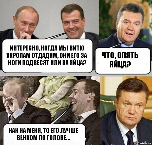 Интересно, когда мы Витю укропам отдадим, они его за ноги подвесят или за яйца? Что, опять яйца? Как на меня, то его лучше венком по голове..., Комикс  Разговор Януковича с Путиным и Медведевым