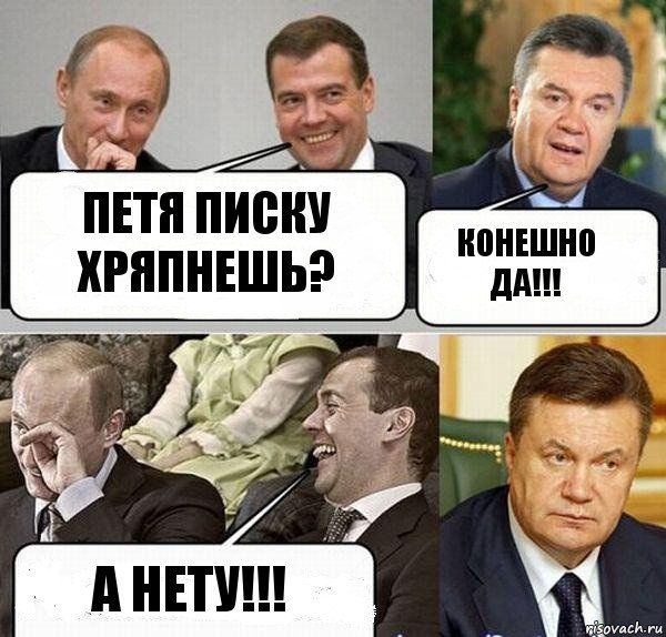 Петя писку хряпнешь? Конешно да!!! А нету!!!