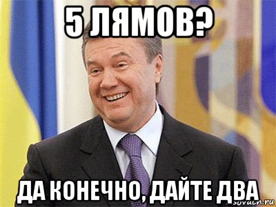 5 лямов? да конечно, дайте два, Мем Янукович