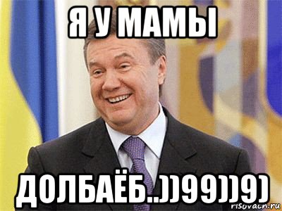 я у мамы долбаёб..))99))9)