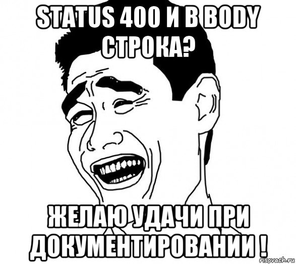 status 400 и в body строка? желаю удачи при документировании !, Мем Яо минг