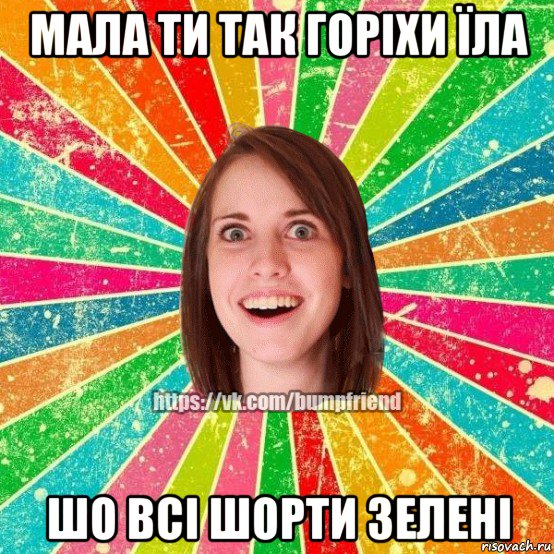 мала ти так горіхи їла шо всі шорти зелені, Мем Йобнута Подруга ЙоП