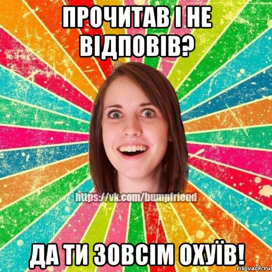 прочитав і не відповів? да ти зовсім охуїв!, Мем Йобнута Подруга ЙоП