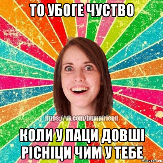 то убоге чуство коли у паци довші рісніци чим у тебе, Мем Йобнута Подруга ЙоП