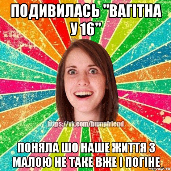 подивилась "вагітна у 16" поняла шо наше життя з малою не таке вже і погіне, Мем Йобнута Подруга ЙоП