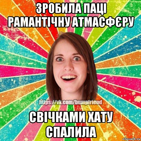 зробила паці рамантічну атмасфєру свічками хату спалила, Мем Йобнута Подруга ЙоП