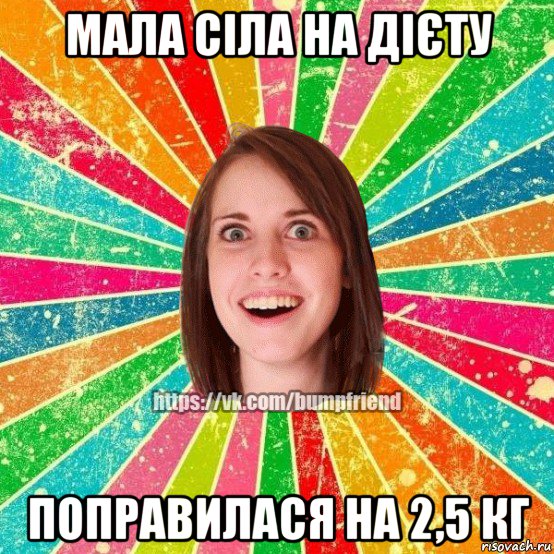 мала сіла на дієту поправилася на 2,5 кг, Мем Йобнута Подруга ЙоП