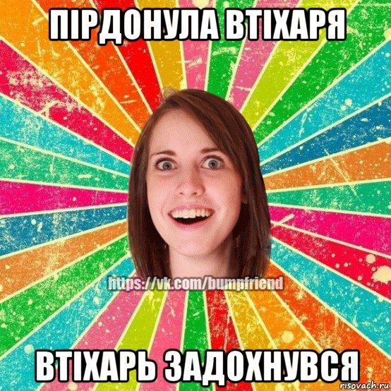 пірдонула втіхаря втіхарь задохнувся, Мем Йобнута Подруга ЙоП