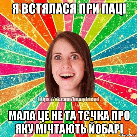 я встялася при паці мала це не та тєчка про яку мічтають йобарі, Мем Йобнута Подруга ЙоП