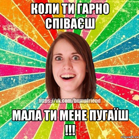 коли ти гарно співаєш мала ти мене пугаїш !!!, Мем Йобнута Подруга ЙоП